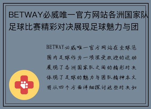 BETWAY必威唯一官方网站各洲国家队足球比赛精彩对决展现足球魅力与团队精神