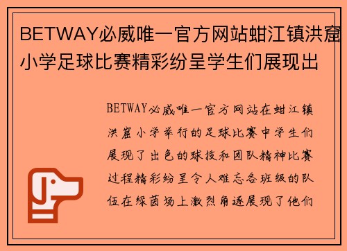 BETWAY必威唯一官方网站蚶江镇洪窟小学足球比赛精彩纷呈学生们展现出色球技与团队精神