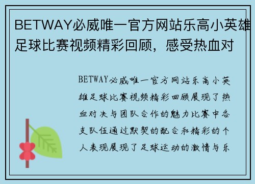 BETWAY必威唯一官方网站乐高小英雄足球比赛视频精彩回顾，感受热血对决与团队合作的魅力