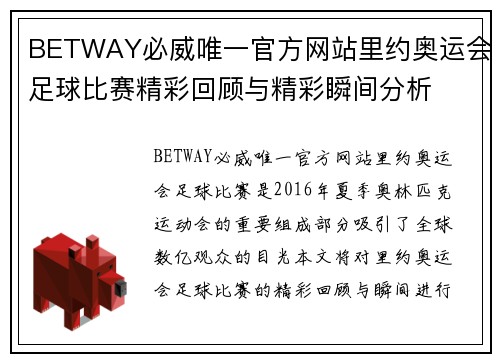BETWAY必威唯一官方网站里约奥运会足球比赛精彩回顾与精彩瞬间分析