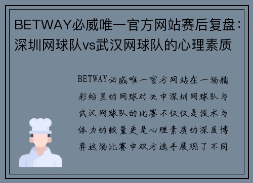 BETWAY必威唯一官方网站赛后复盘：深圳网球队vs武汉网球队的心理素质