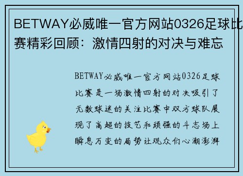 BETWAY必威唯一官方网站0326足球比赛精彩回顾：激情四射的对决与难忘瞬间