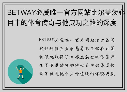 BETWAY必威唯一官方网站比尔盖茨心目中的体育传奇与他成功之路的深度探讨