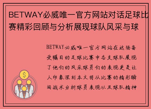 BETWAY必威唯一官方网站对话足球比赛精彩回顾与分析展现球队风采与球员表现