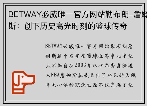 BETWAY必威唯一官方网站勒布朗-詹姆斯：创下历史高光时刻的篮球传奇