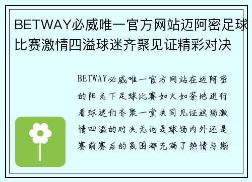 BETWAY必威唯一官方网站迈阿密足球比赛激情四溢球迷齐聚见证精彩对决