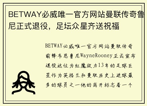 BETWAY必威唯一官方网站曼联传奇鲁尼正式退役，足坛众星齐送祝福