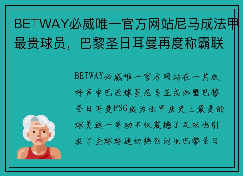 BETWAY必威唯一官方网站尼马成法甲最贵球员，巴黎圣日耳曼再度称霸联赛巨头，球迷欢呼雀跃