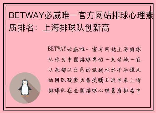 BETWAY必威唯一官方网站排球心理素质排名：上海排球队创新高