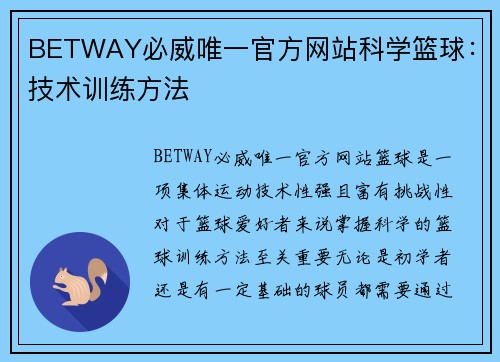 BETWAY必威唯一官方网站科学篮球：技术训练方法