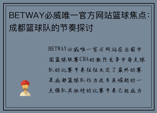 BETWAY必威唯一官方网站篮球焦点：成都篮球队的节奏探讨