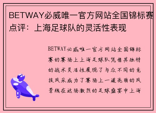 BETWAY必威唯一官方网站全国锦标赛点评：上海足球队的灵活性表现