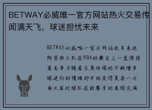 BETWAY必威唯一官方网站热火交易传闻满天飞，球迷担忧未来
