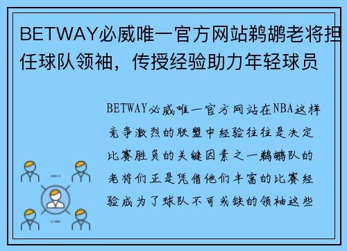 BETWAY必威唯一官方网站鹈鹕老将担任球队领袖，传授经验助力年轻球员成长！