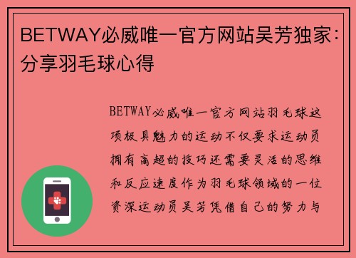 BETWAY必威唯一官方网站吴芳独家：分享羽毛球心得