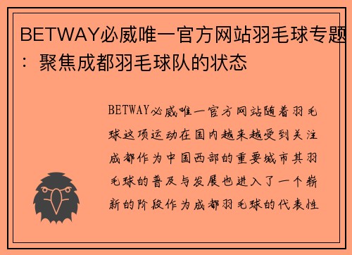 BETWAY必威唯一官方网站羽毛球专题：聚焦成都羽毛球队的状态