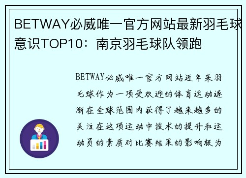 BETWAY必威唯一官方网站最新羽毛球意识TOP10：南京羽毛球队领跑
