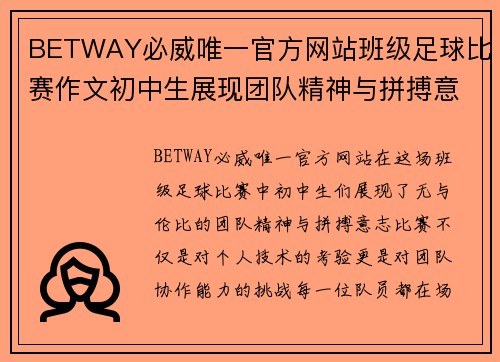 BETWAY必威唯一官方网站班级足球比赛作文初中生展现团队精神与拼搏意志的精彩瞬间
