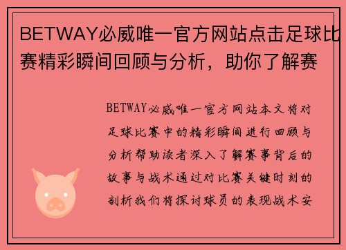 BETWAY必威唯一官方网站点击足球比赛精彩瞬间回顾与分析，助你了解赛事背后的故事与战术