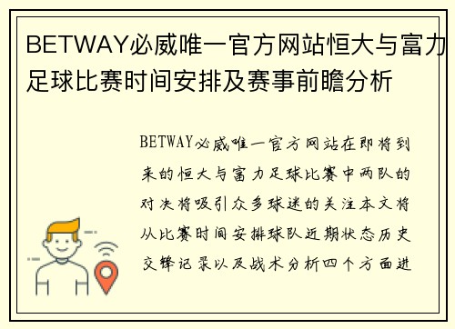 BETWAY必威唯一官方网站恒大与富力足球比赛时间安排及赛事前瞻分析