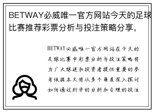 BETWAY必威唯一官方网站今天的足球比赛推荐彩票分析与投注策略分享，助你赢得丰厚奖金