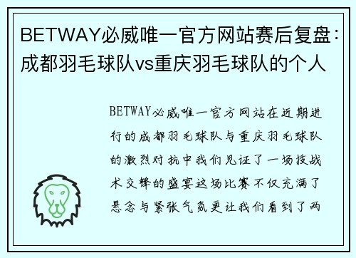 BETWAY必威唯一官方网站赛后复盘：成都羽毛球队vs重庆羽毛球队的个人能力