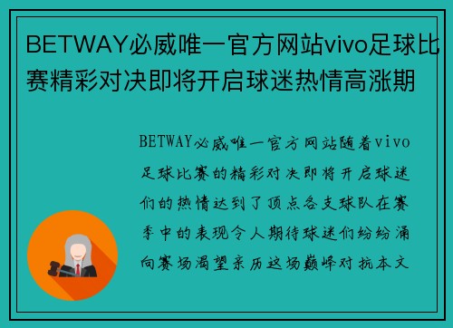 BETWAY必威唯一官方网站vivo足球比赛精彩对决即将开启球迷热情高涨期待巅峰对抗