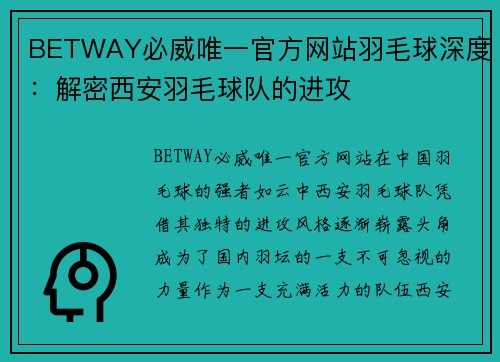 BETWAY必威唯一官方网站羽毛球深度：解密西安羽毛球队的进攻