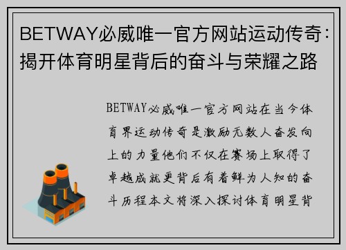 BETWAY必威唯一官方网站运动传奇：揭开体育明星背后的奋斗与荣耀之路