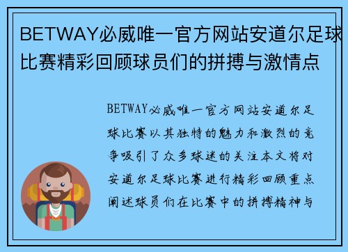 BETWAY必威唯一官方网站安道尔足球比赛精彩回顾球员们的拼搏与激情点燃赛场氛围
