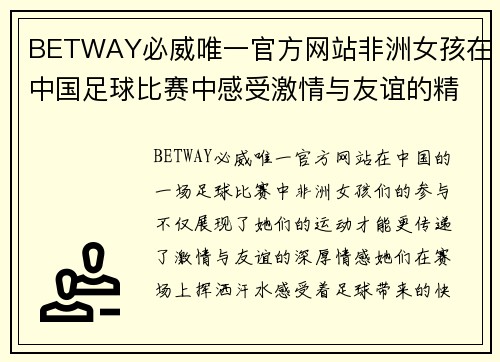 BETWAY必威唯一官方网站非洲女孩在中国足球比赛中感受激情与友谊的精彩瞬间
