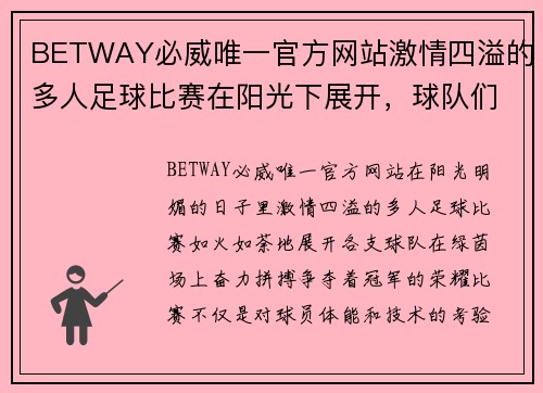 BETWAY必威唯一官方网站激情四溢的多人足球比赛在阳光下展开，球队们奋力拼搏争夺冠军荣耀