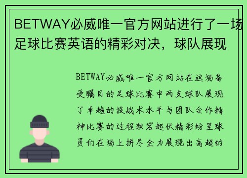 BETWAY必威唯一官方网站进行了一场足球比赛英语的精彩对决，球队展现出卓越的技战术水平与团队合作精神