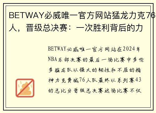 BETWAY必威唯一官方网站猛龙力克76人，晋级总决赛：一次胜利背后的力量与信念