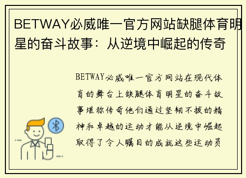 BETWAY必威唯一官方网站缺腿体育明星的奋斗故事：从逆境中崛起的传奇人物