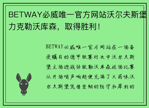BETWAY必威唯一官方网站沃尔夫斯堡力克勒沃库森，取得胜利！