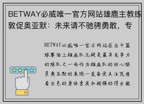 BETWAY必威唯一官方网站雄鹿主教练敦促奥亚默：未来请不驰骋勇敢，专注于赛场