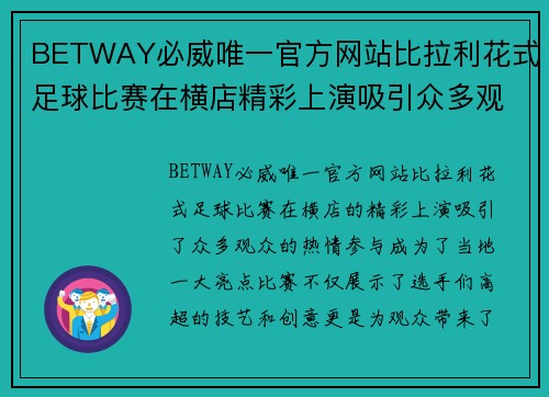 BETWAY必威唯一官方网站比拉利花式足球比赛在横店精彩上演吸引众多观众热情参与