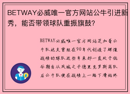 BETWAY必威唯一官方网站公牛引进新秀，能否带领球队重振旗鼓？