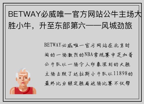 BETWAY必威唯一官方网站公牛主场大胜小牛，升至东部第六——风城劲旅再展雄风