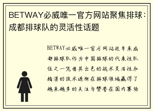 BETWAY必威唯一官方网站聚焦排球：成都排球队的灵活性话题