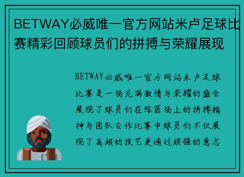 BETWAY必威唯一官方网站米卢足球比赛精彩回顾球员们的拼搏与荣耀展现无遗