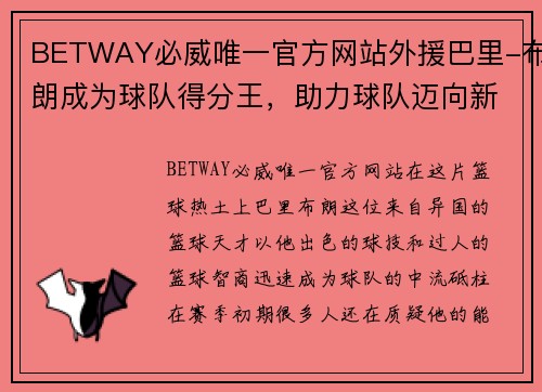 BETWAY必威唯一官方网站外援巴里-布朗成为球队得分王，助力球队迈向新高峰