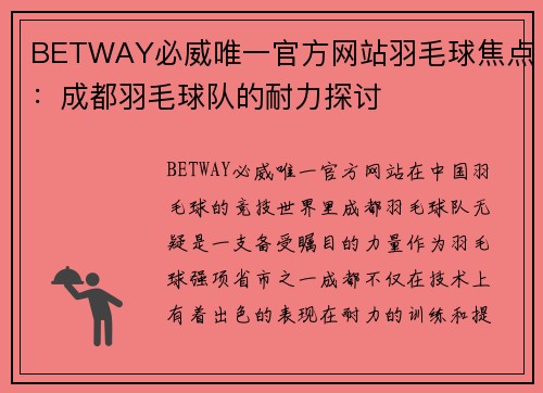 BETWAY必威唯一官方网站羽毛球焦点：成都羽毛球队的耐力探讨