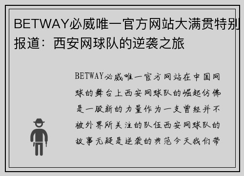BETWAY必威唯一官方网站大满贯特别报道：西安网球队的逆袭之旅