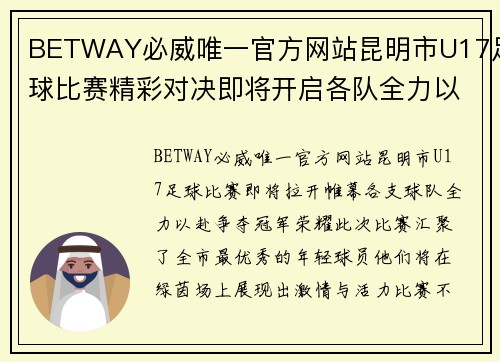 BETWAY必威唯一官方网站昆明市U17足球比赛精彩对决即将开启各队全力以赴争夺冠军荣耀