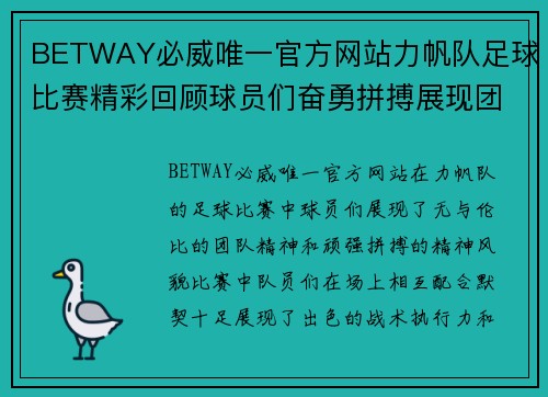 BETWAY必威唯一官方网站力帆队足球比赛精彩回顾球员们奋勇拼搏展现团队精神