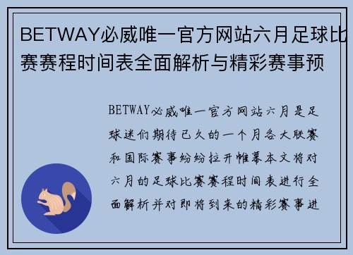 BETWAY必威唯一官方网站六月足球比赛赛程时间表全面解析与精彩赛事预告
