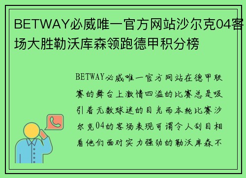 BETWAY必威唯一官方网站沙尔克04客场大胜勒沃库森领跑德甲积分榜
