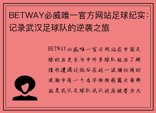 BETWAY必威唯一官方网站足球纪实：记录武汉足球队的逆袭之旅